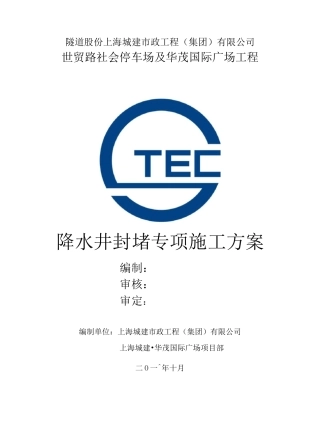 降水井封堵专项施工方案