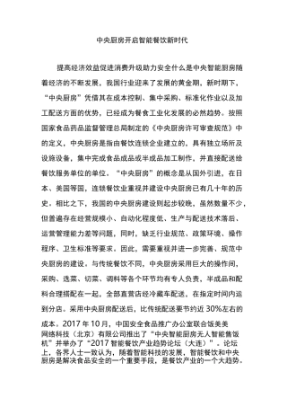 中央厨房开启智能餐饮新时代