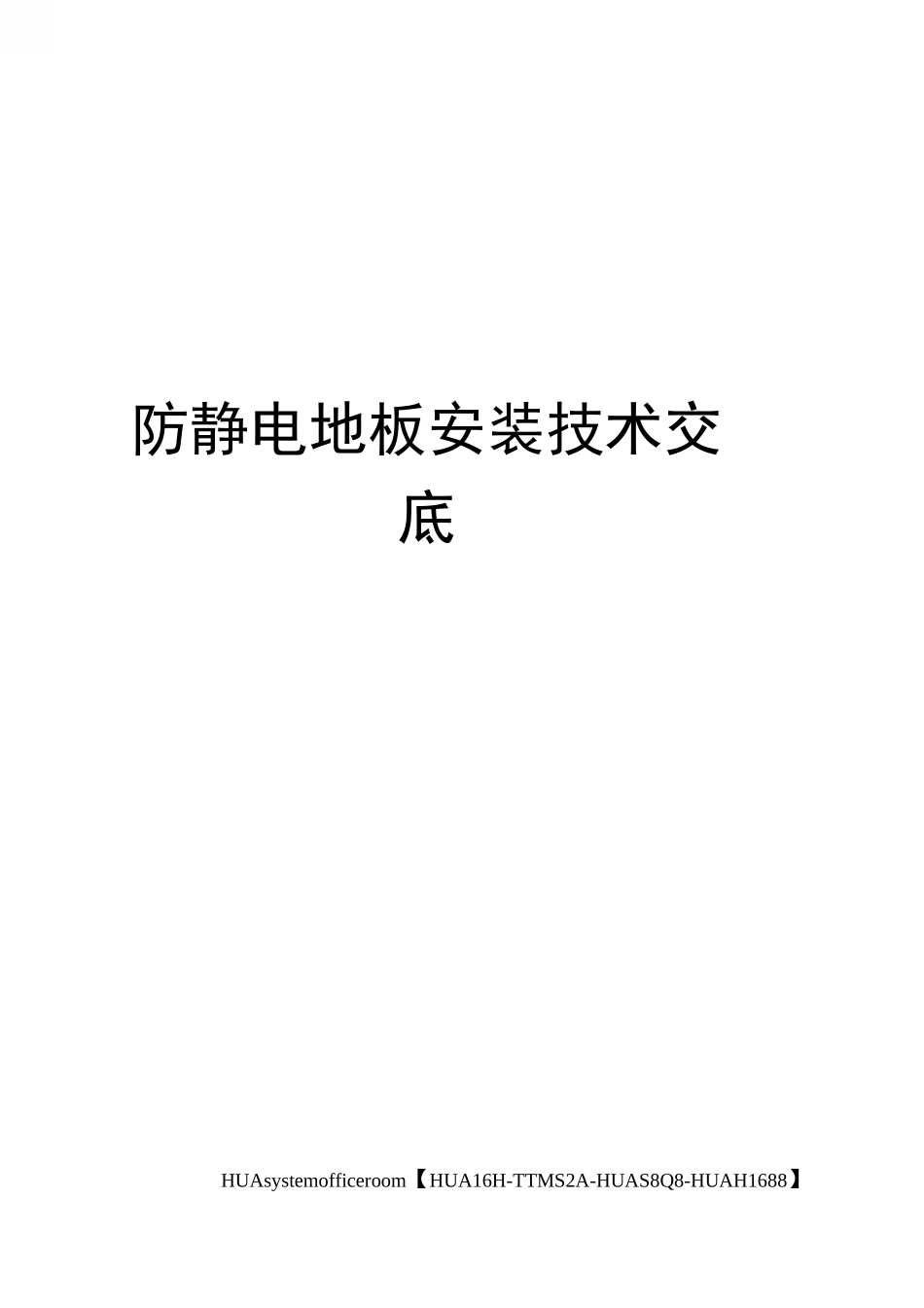 防静电地板安装技术交底完整版_第1页