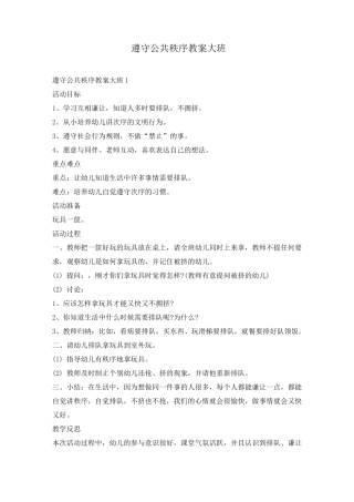 遵守公共秩序教案大班