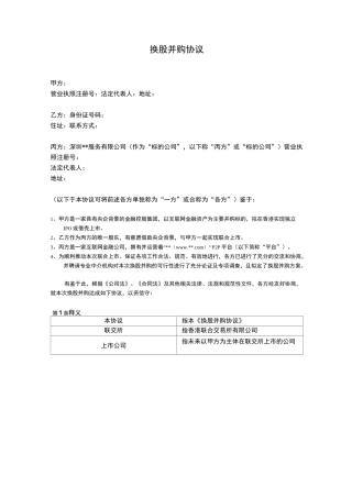 港股上市公司换股并购协议