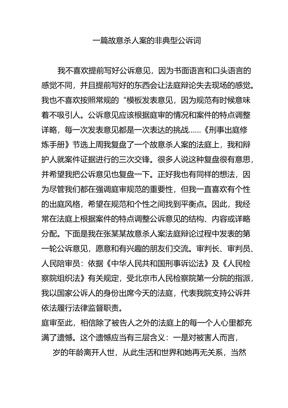 一篇故意杀人案的非典型公诉词_第1页