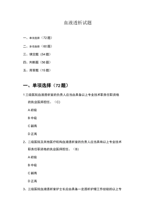 血液透析专业知识试题汇总