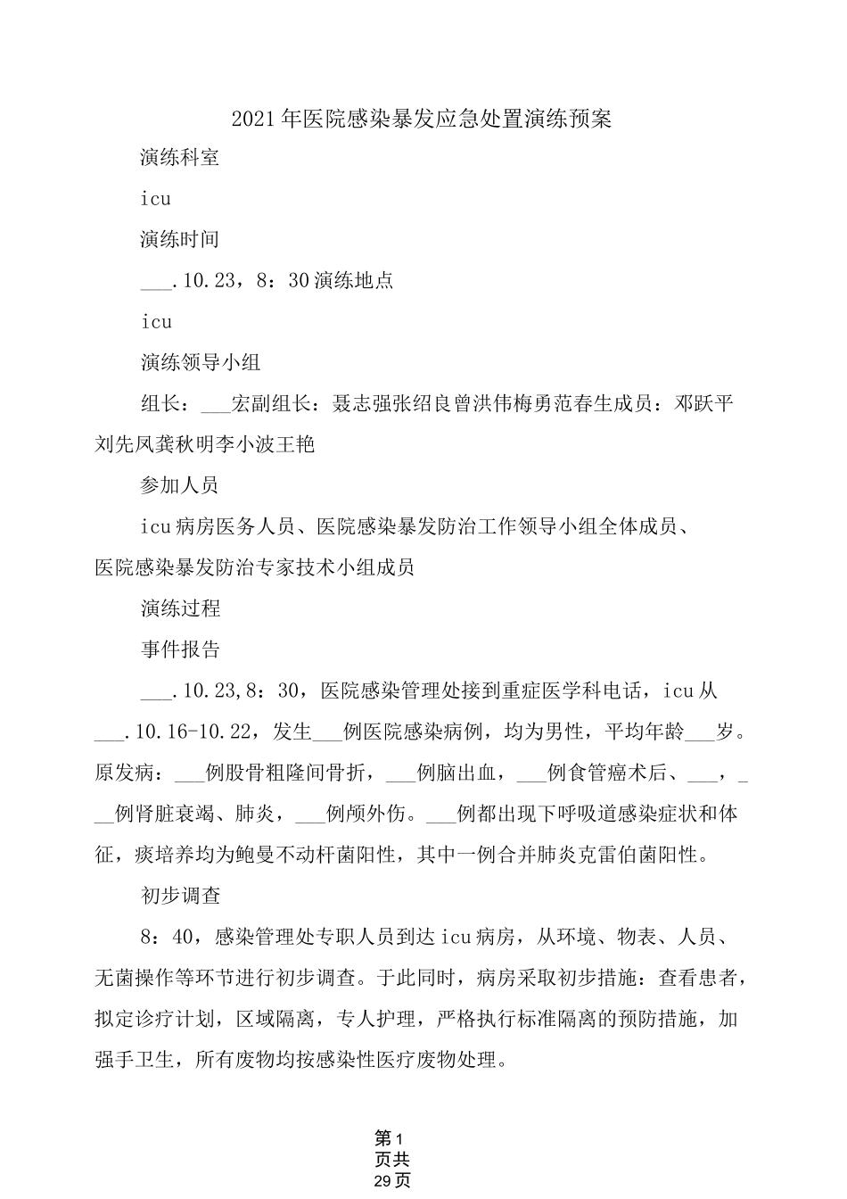 2021年医院感染暴发应急处置演练预案_第1页