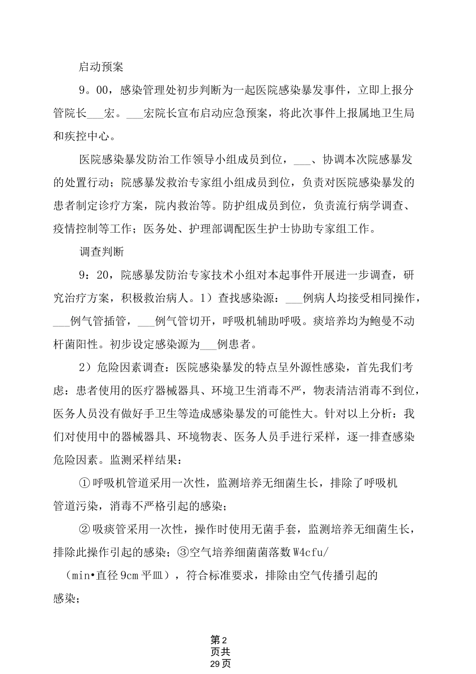 2021年医院感染暴发应急处置演练预案_第2页