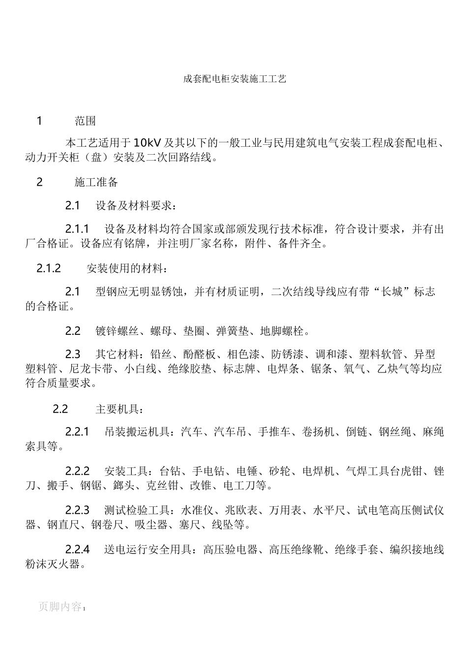 成套配电柜安装施工工艺_第1页
