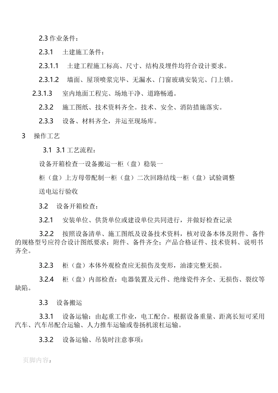 成套配电柜安装施工工艺_第2页