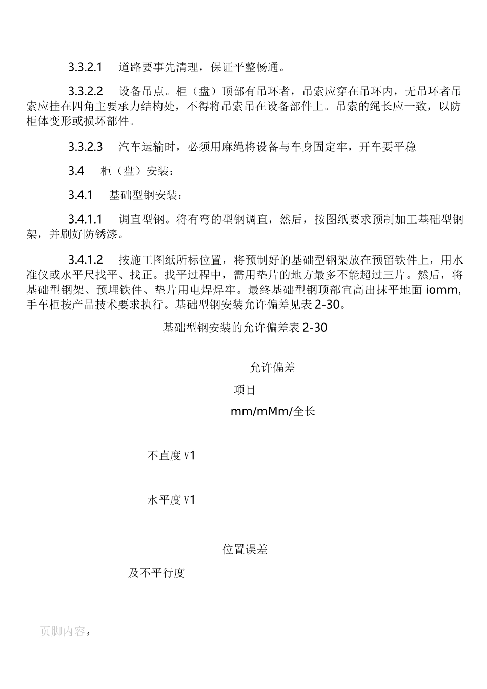 成套配电柜安装施工工艺_第3页