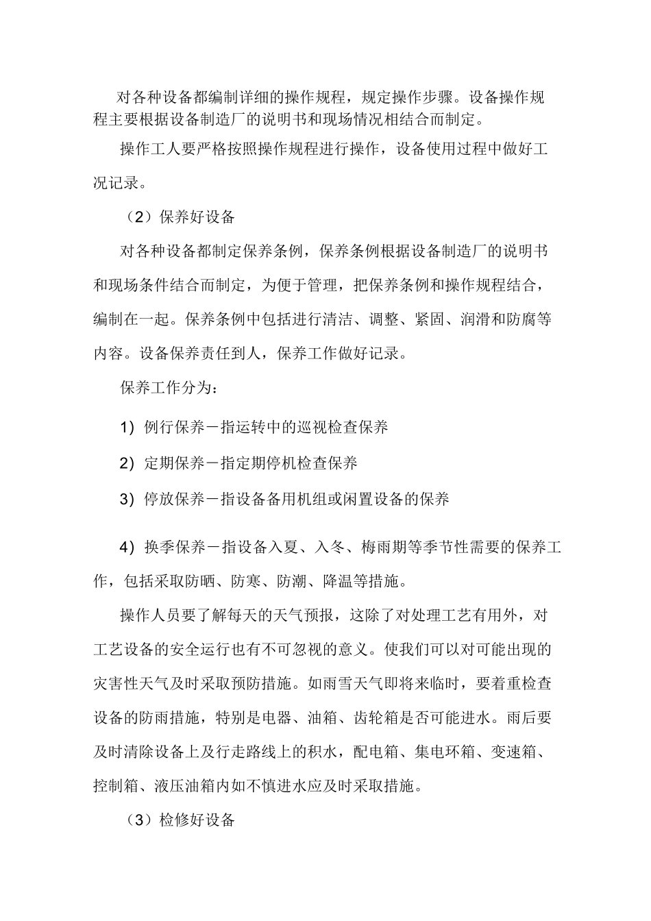 污水处理站设备维护方案_第3页