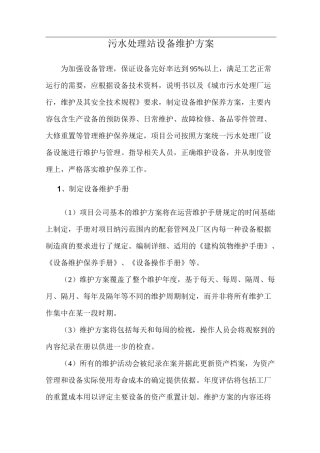 污水处理站设备维护方案