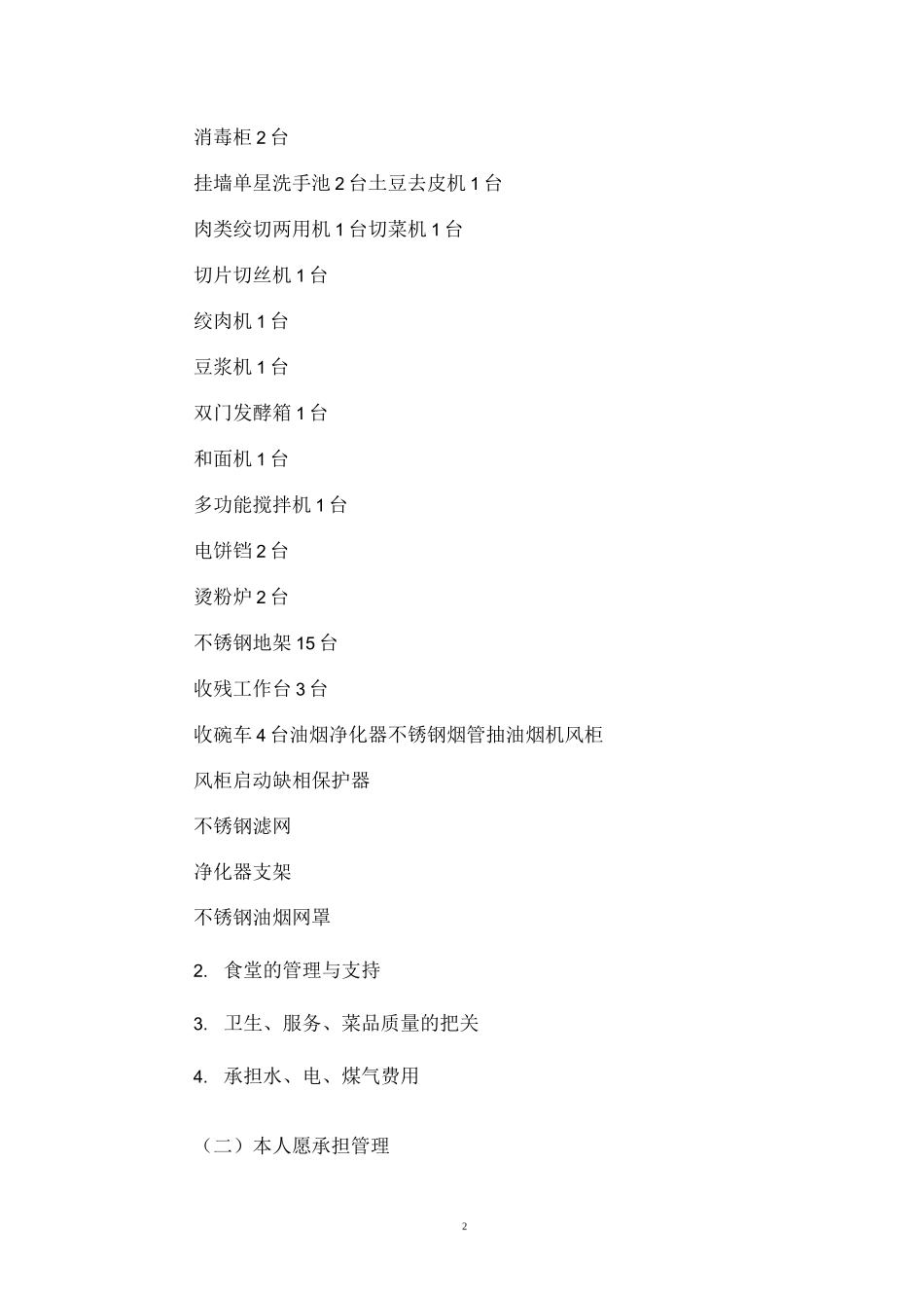 企业职工食堂承包经营服务方案_第2页