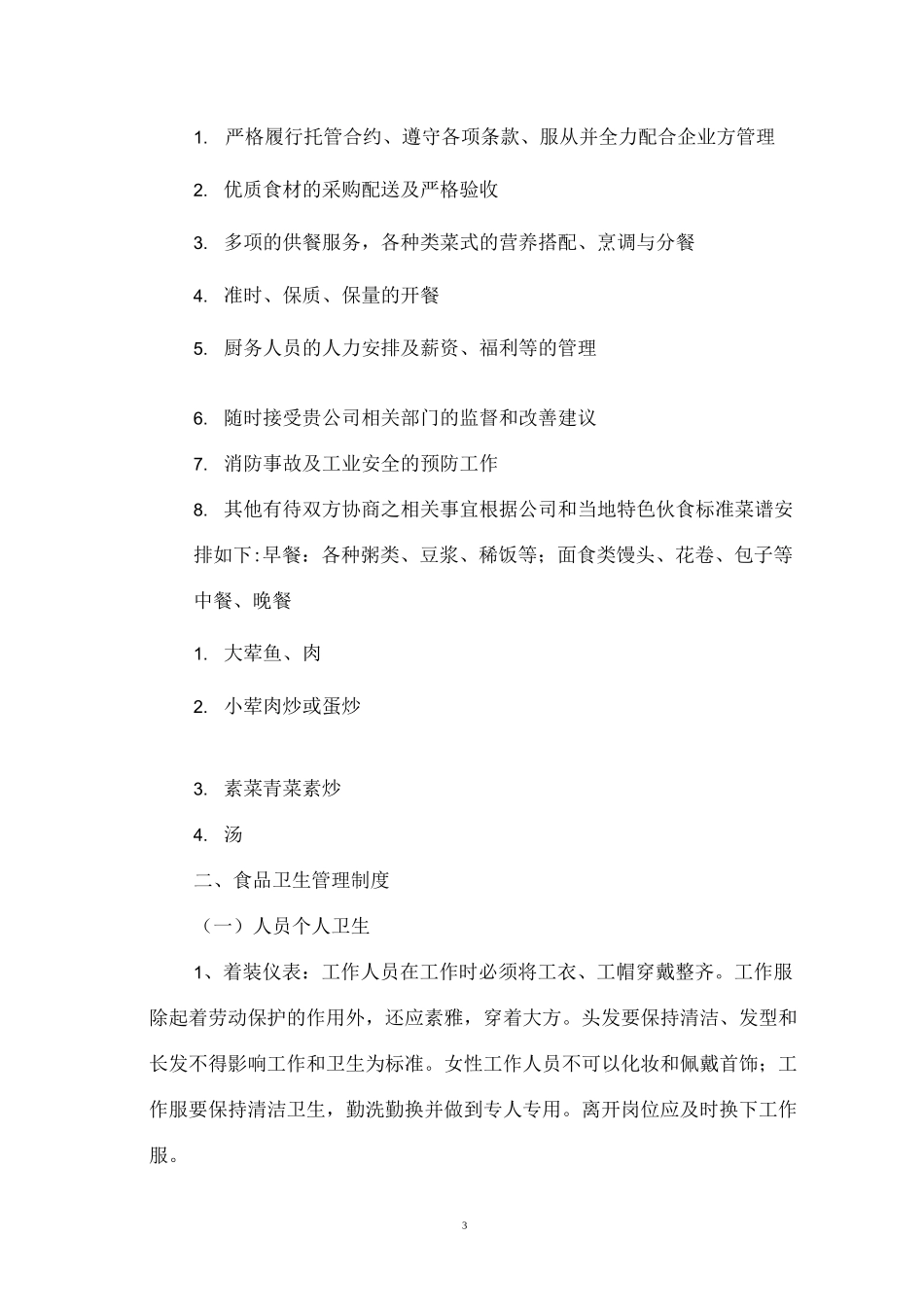 企业职工食堂承包经营服务方案_第3页