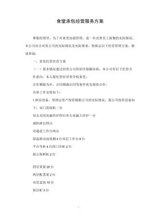 企业职工食堂承包经营服务方案