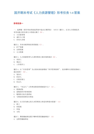 国开 期末考试《人力资源管理》形考任务1-4答案