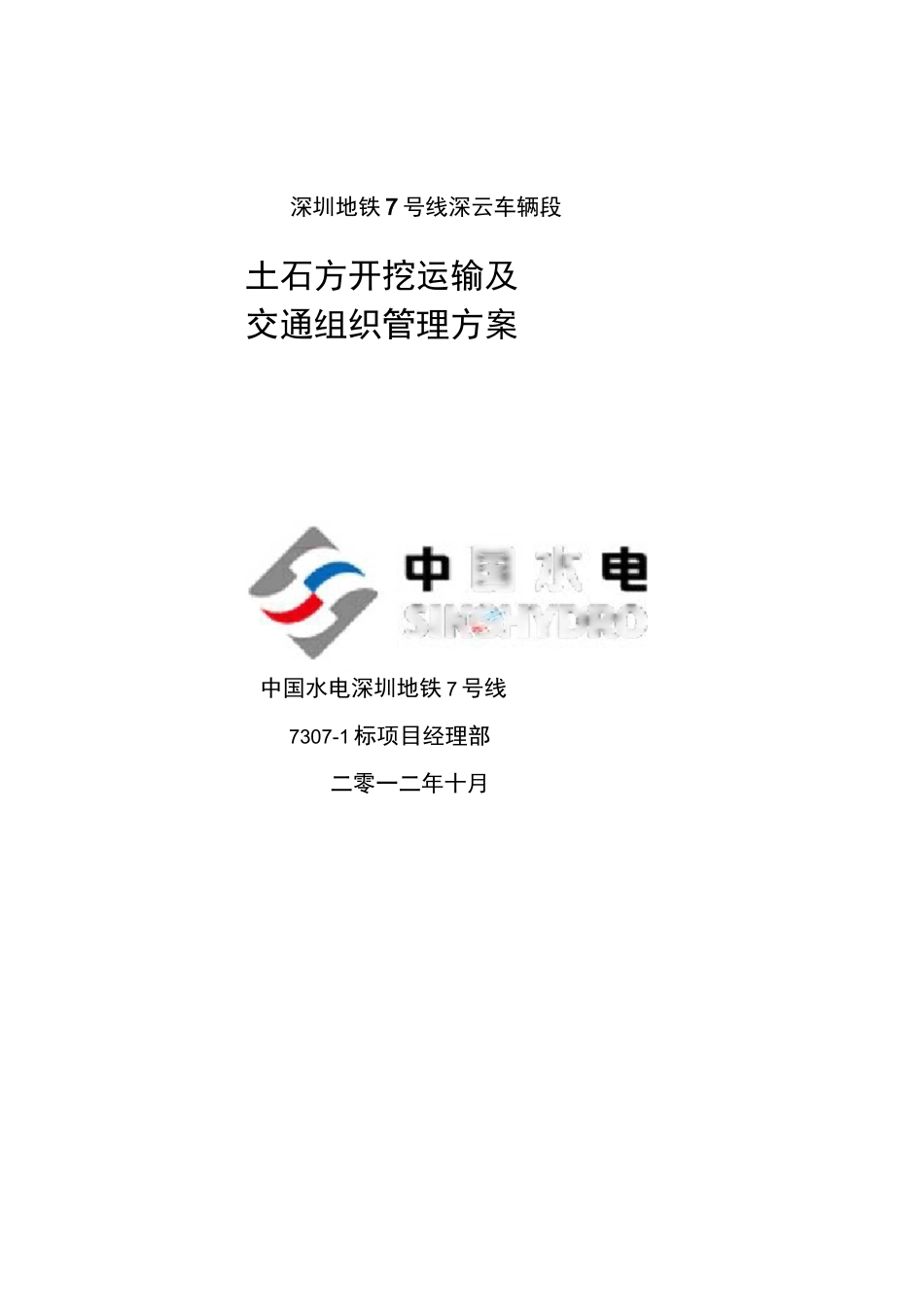 土石方开挖运输及交通组织管理方案_第1页