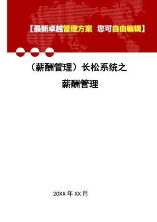 [人力资源薪酬管理]长松系统之薪酬管理