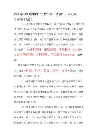施工项目管理中的三控三管一协调