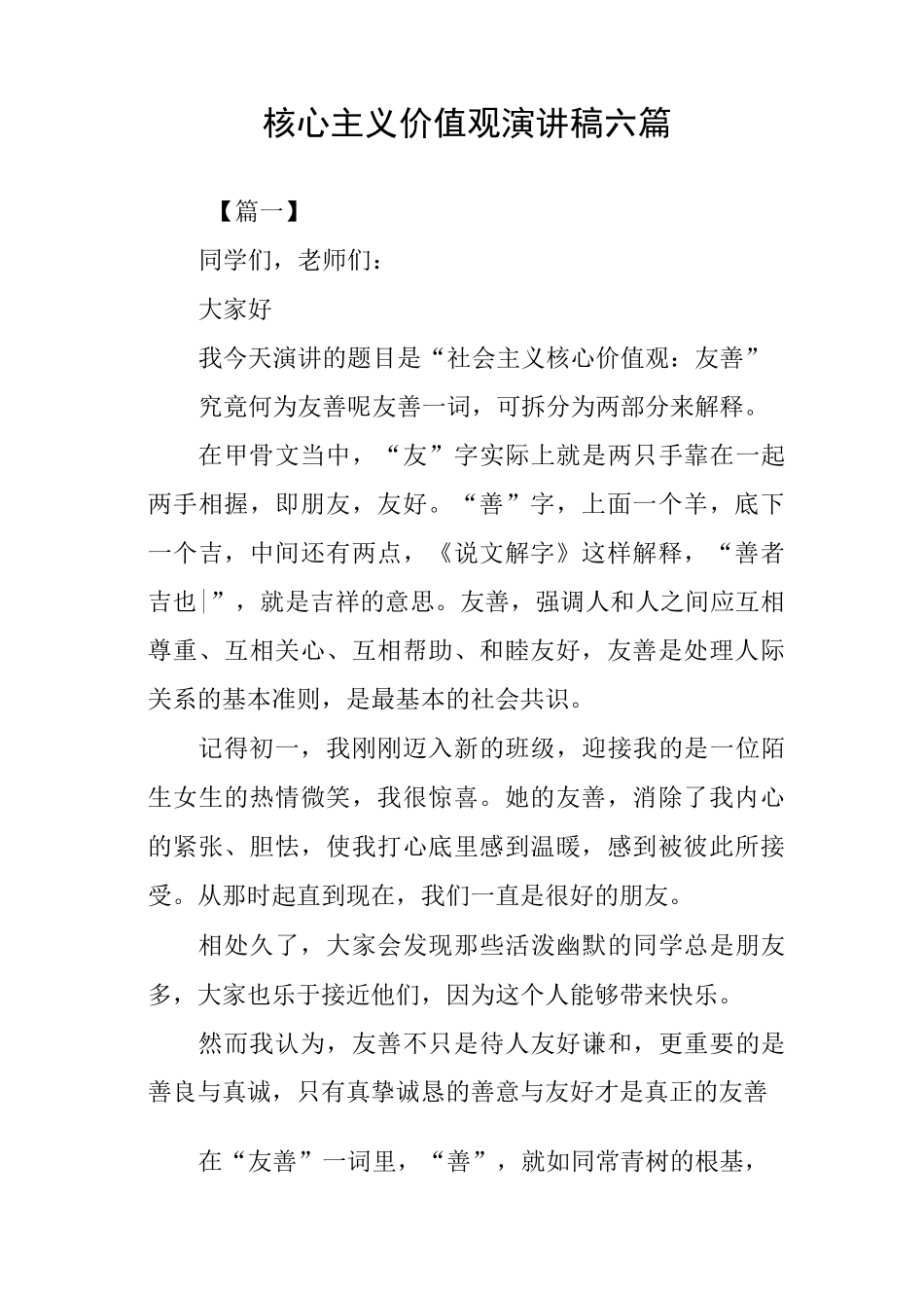 核心主义价值观演讲稿六篇_第1页