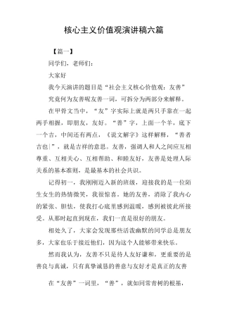 核心主义价值观演讲稿六篇