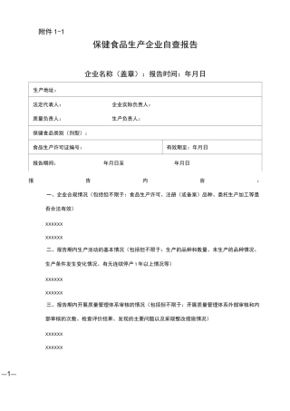 保健食品生产企业自查报告
