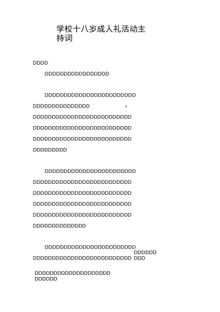 学校十八岁成人礼活动主持词