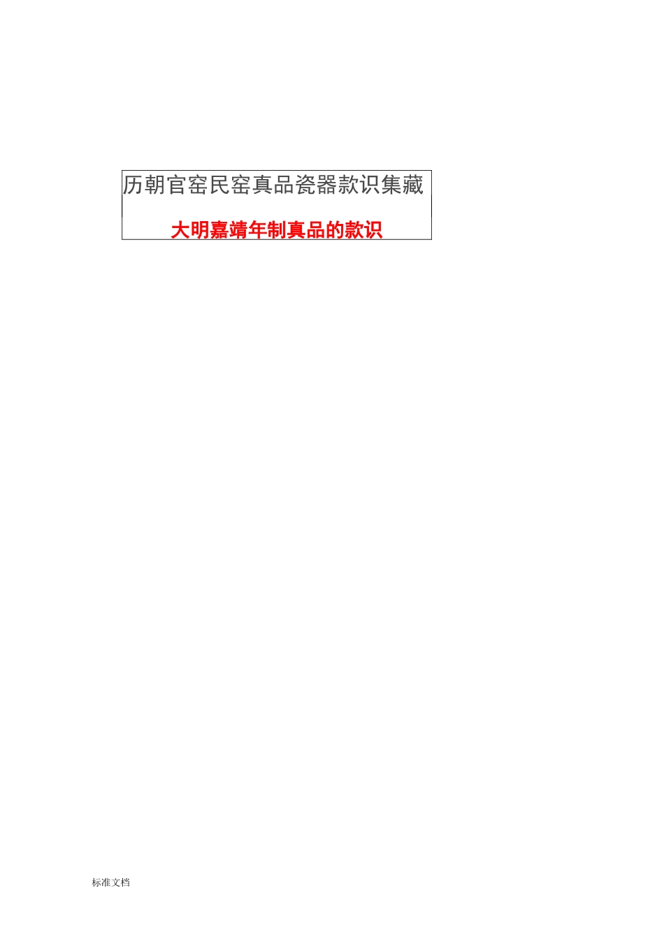 历朝官窑民窑瓷器款识大全_第2页