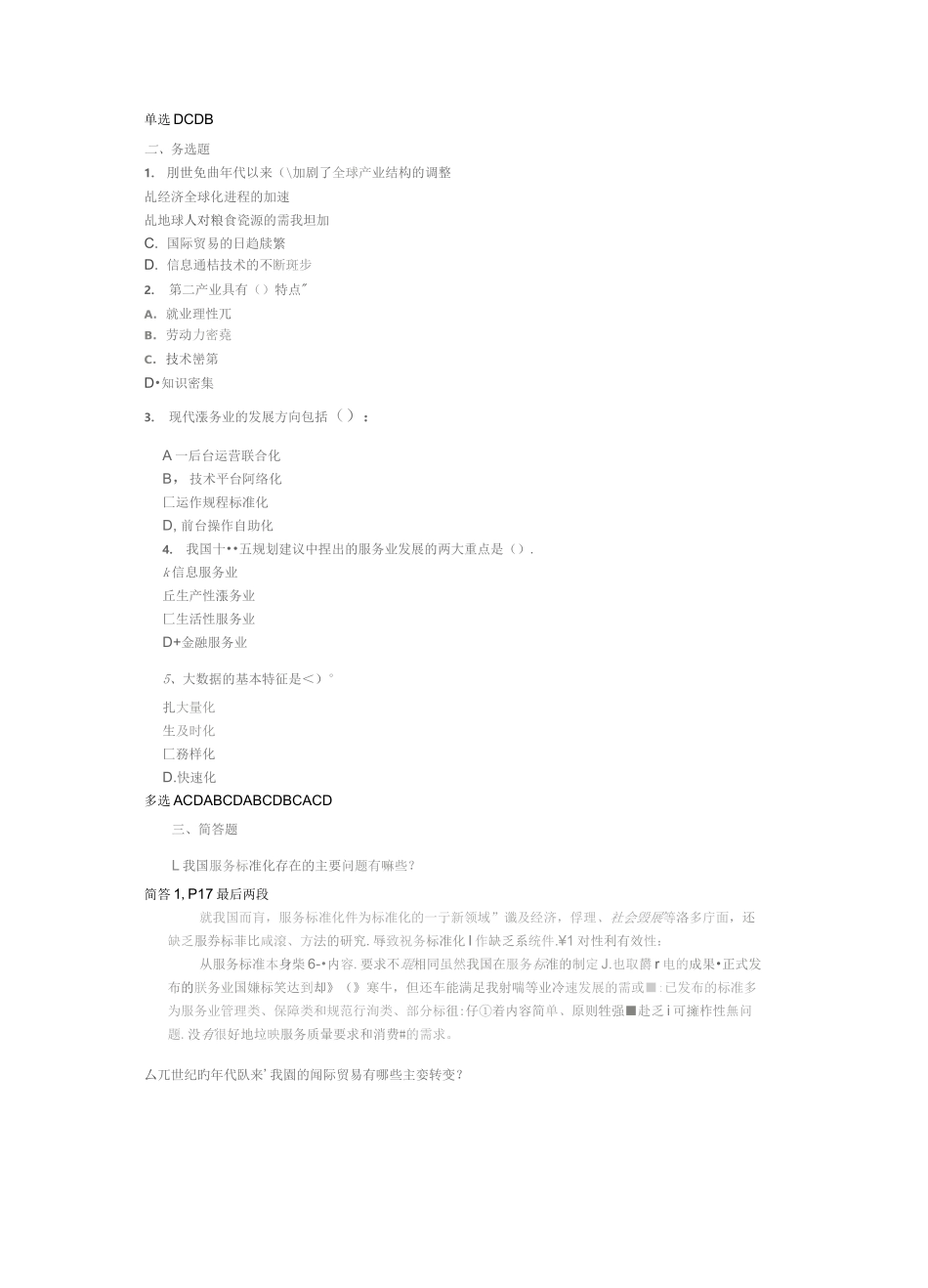 服务认证审查员试题_第1页