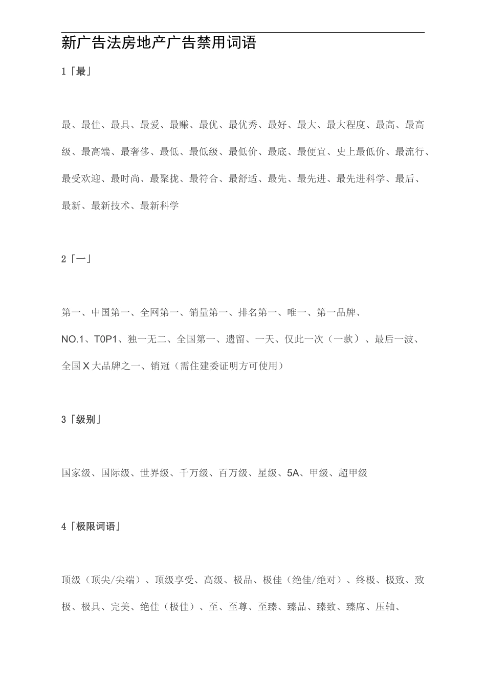 新广告法 房地产广告禁用词语_第1页