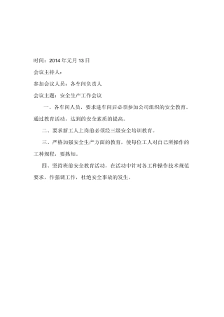 企业安全生产工作会议记录