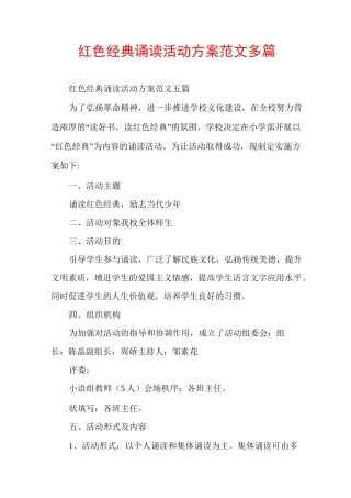 红色经典诵读活动方案范文多篇