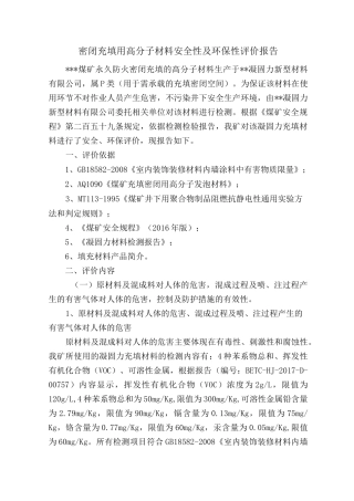 煤矿密闭充填用高分子材料安全性、环保性评价报告