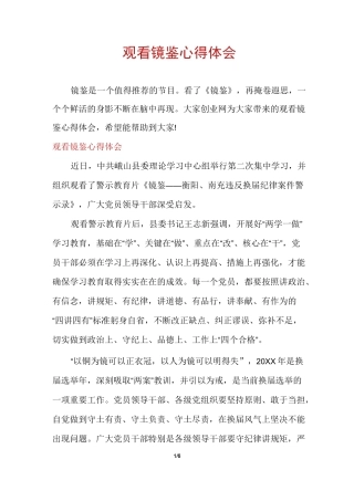 观看镜鉴心得体会