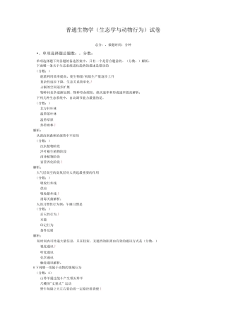 普通生物学(生态学与动物行为)-试卷4