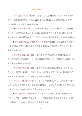 48种电信诈骗手法资料