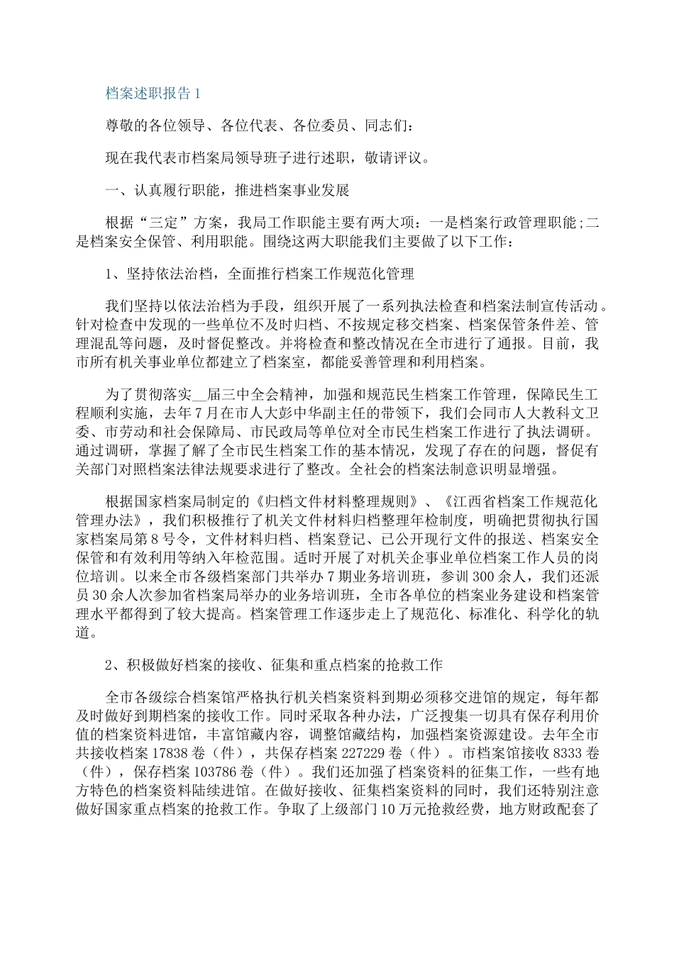 档案人员述职报告_第1页