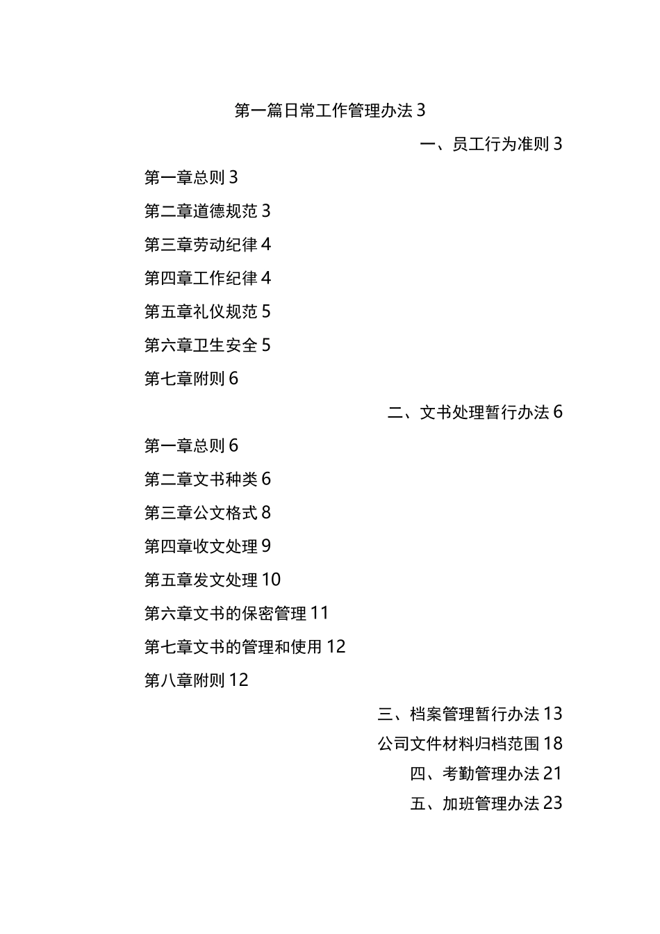 最新水务公司管理制度汇编_第2页