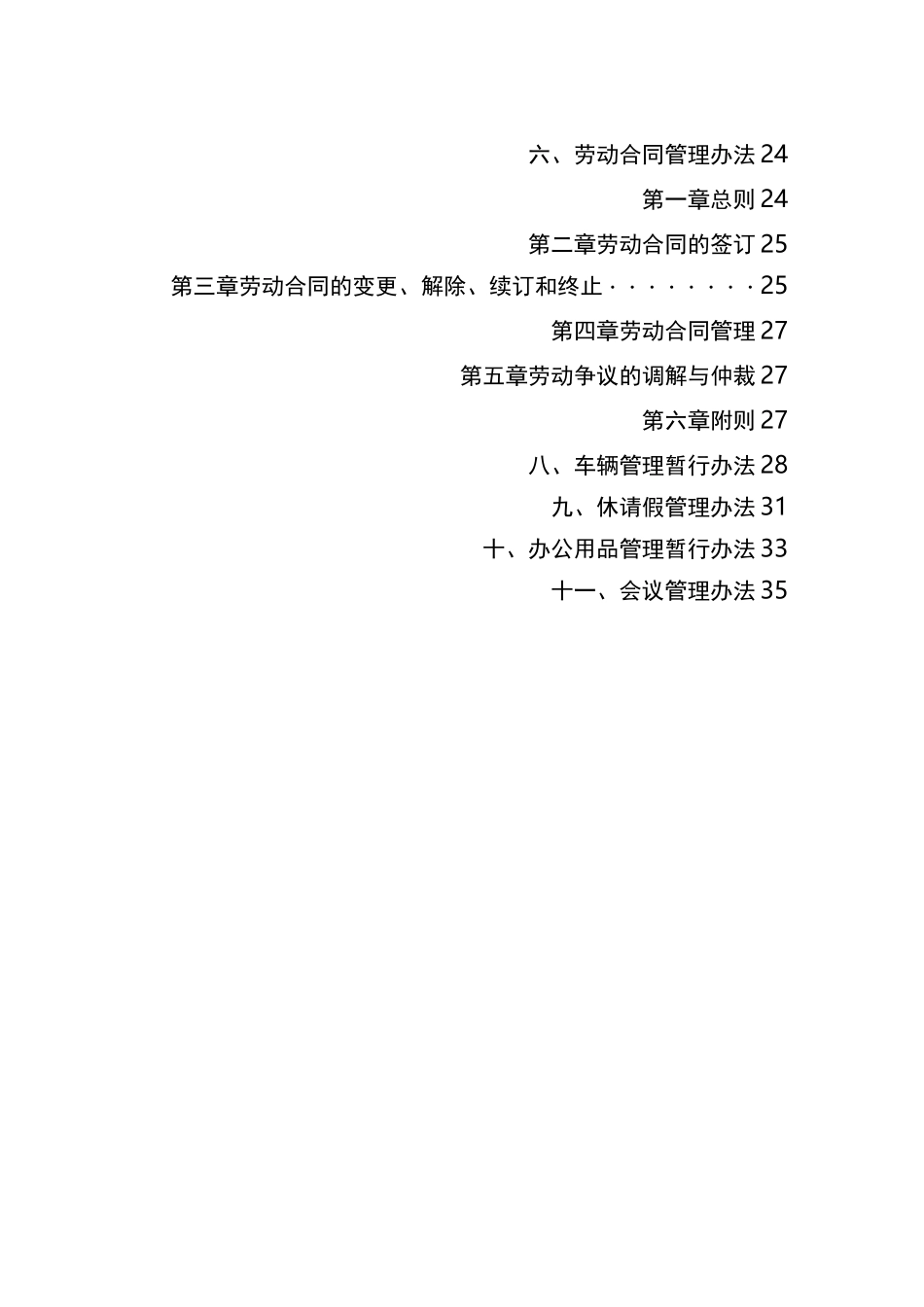 最新水务公司管理制度汇编_第3页