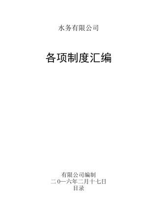 最新水务公司管理制度汇编