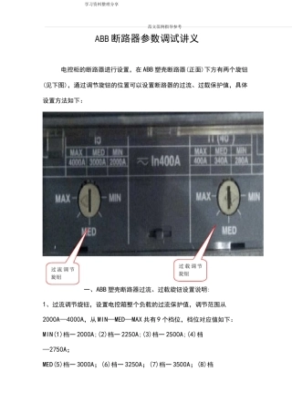 ABB断路器参数调试讲义全