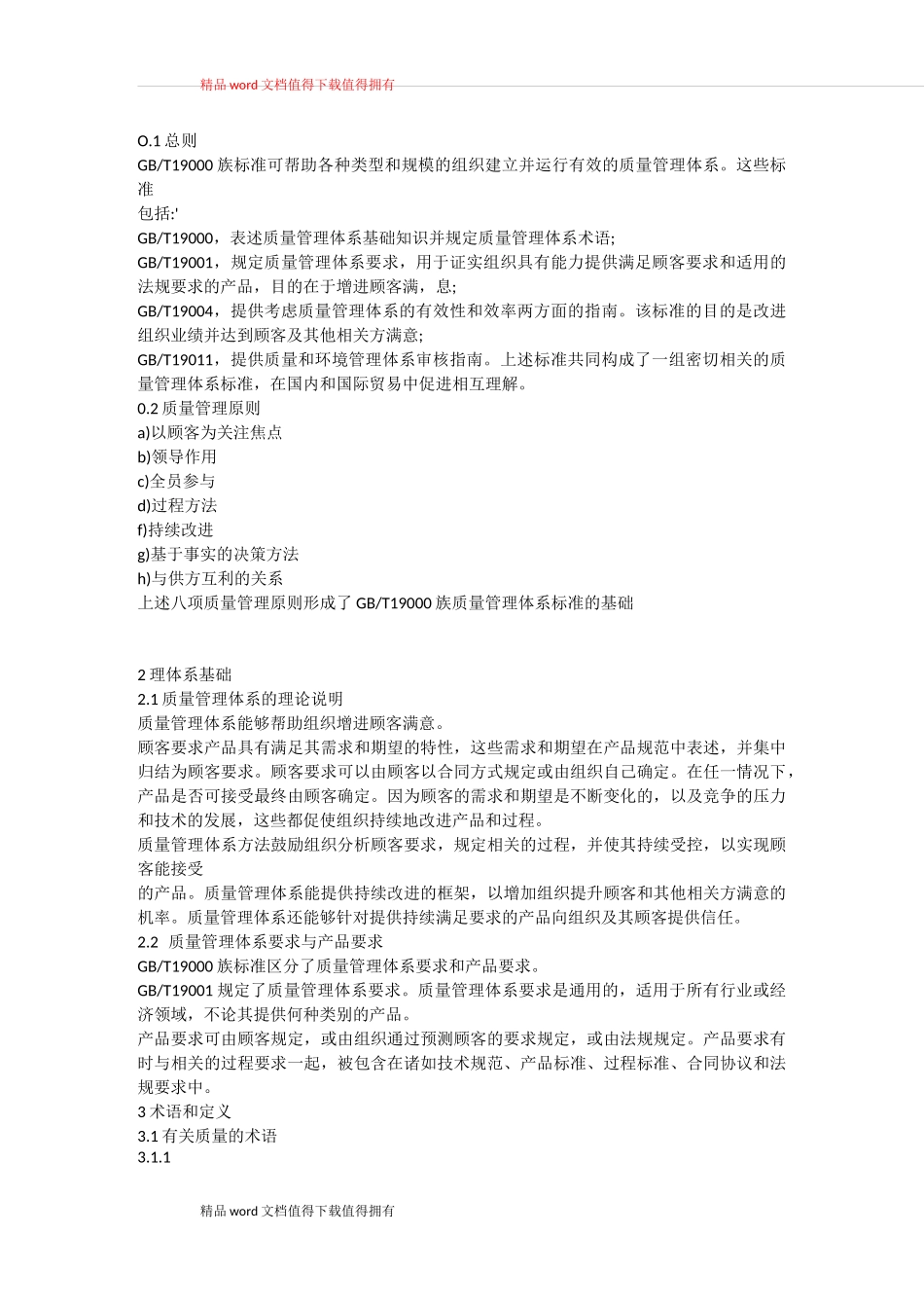 质量管理体系的基础和术语_第1页