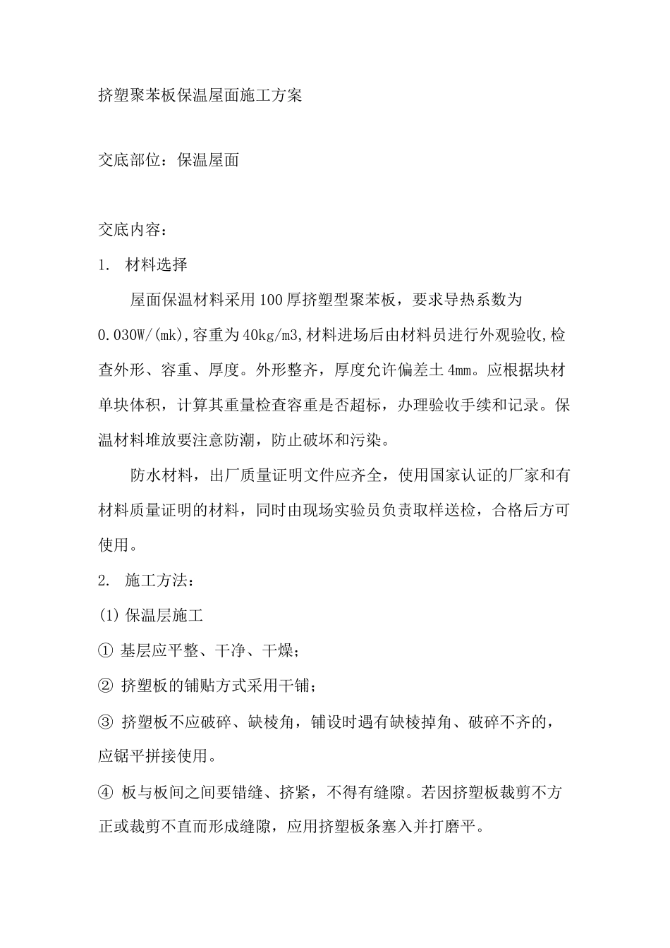 挤塑聚苯板保温屋面施工方案_第1页