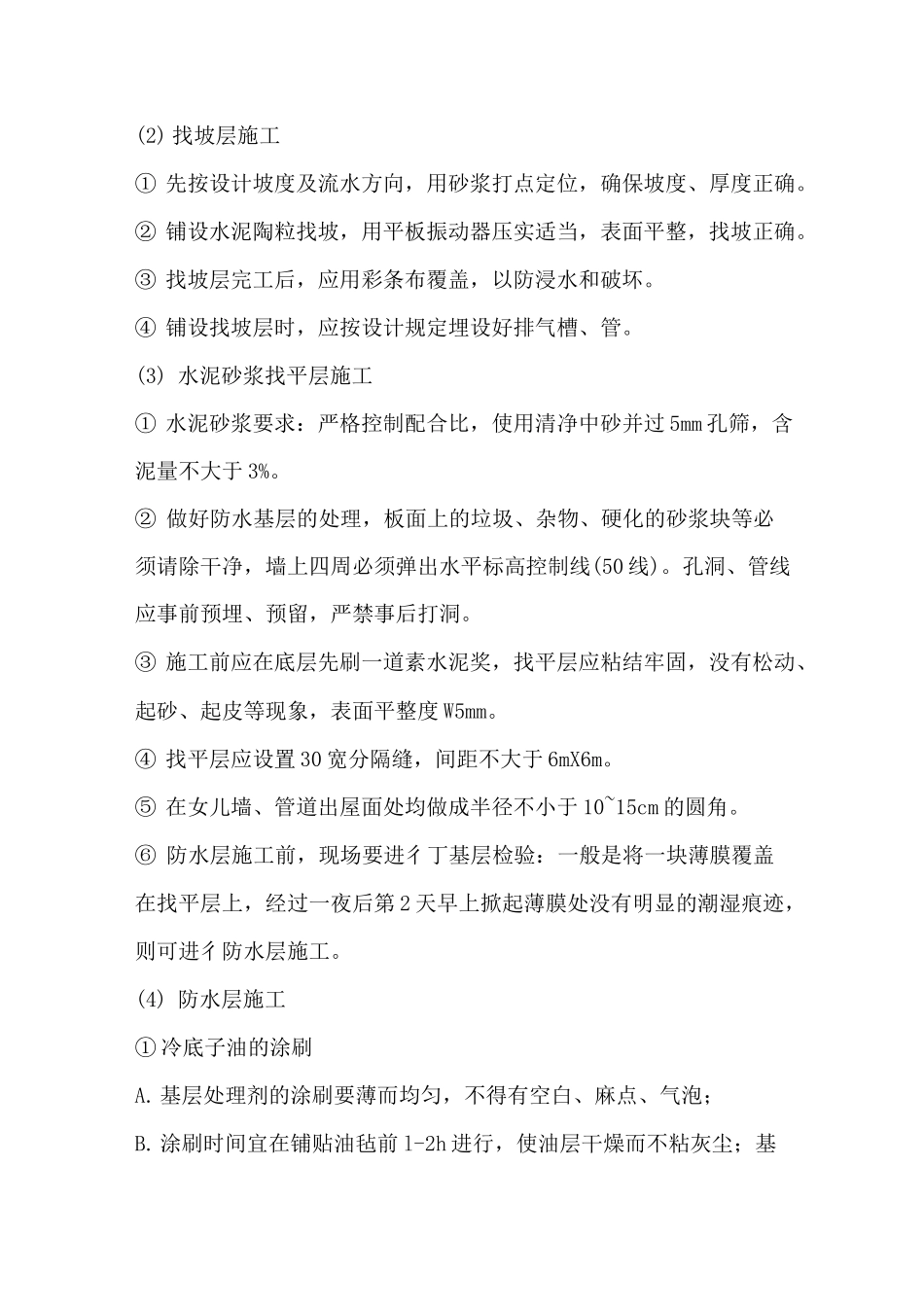 挤塑聚苯板保温屋面施工方案_第2页