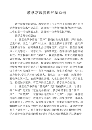 教学常规管理经验总结