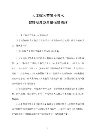 人工髋关节置换技术管理制度及质量保障措施