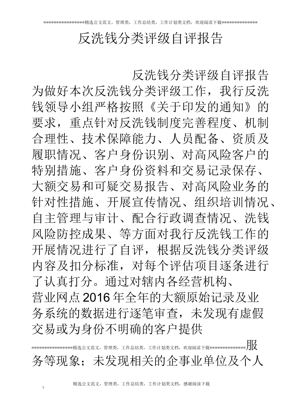 反洗钱分类评级自评报告_第1页