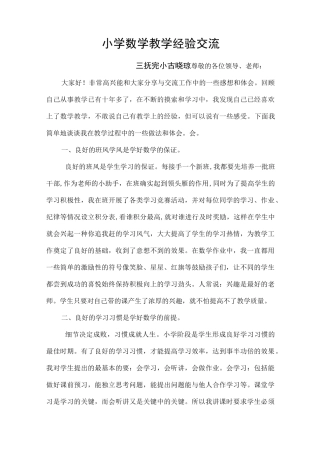 小学数学教学经验交流