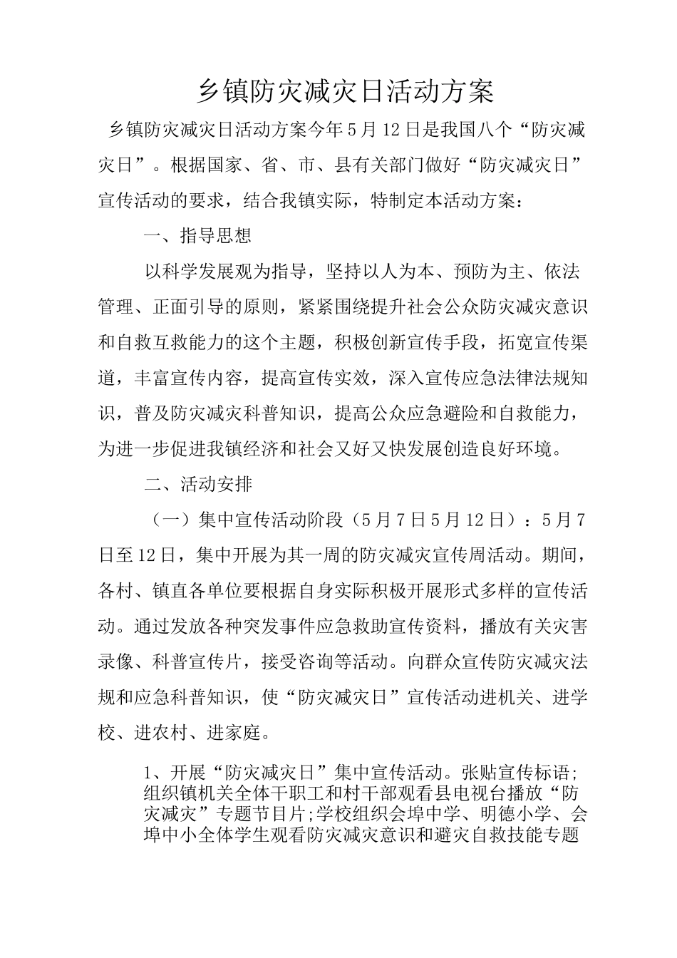 乡镇防灾减灾日活动方案_第1页