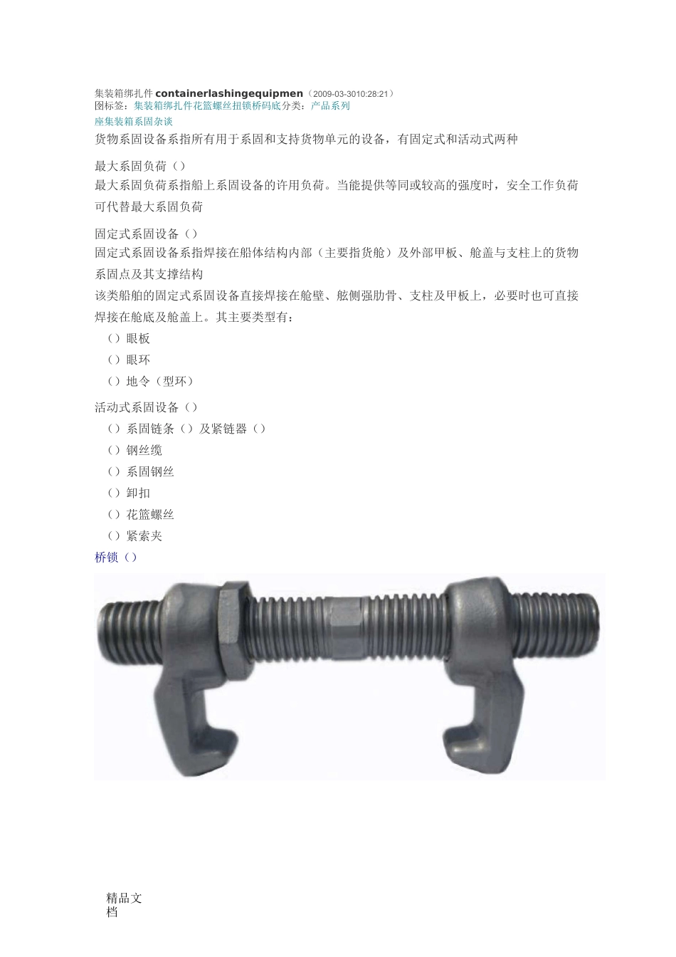 集装箱绑扎件_第1页