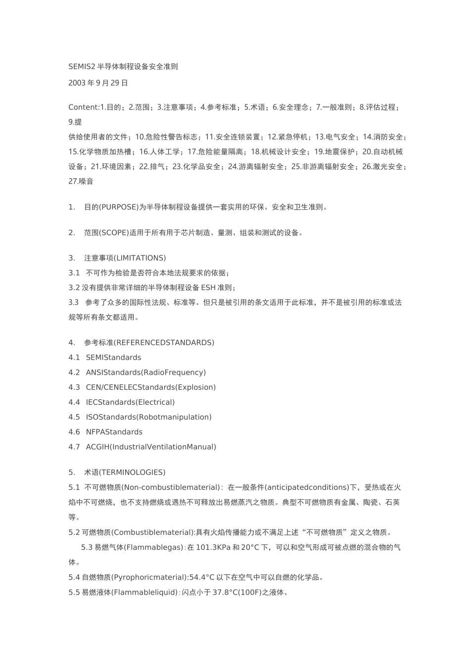 SEMIS2半导体制程设备安全准则_第1页