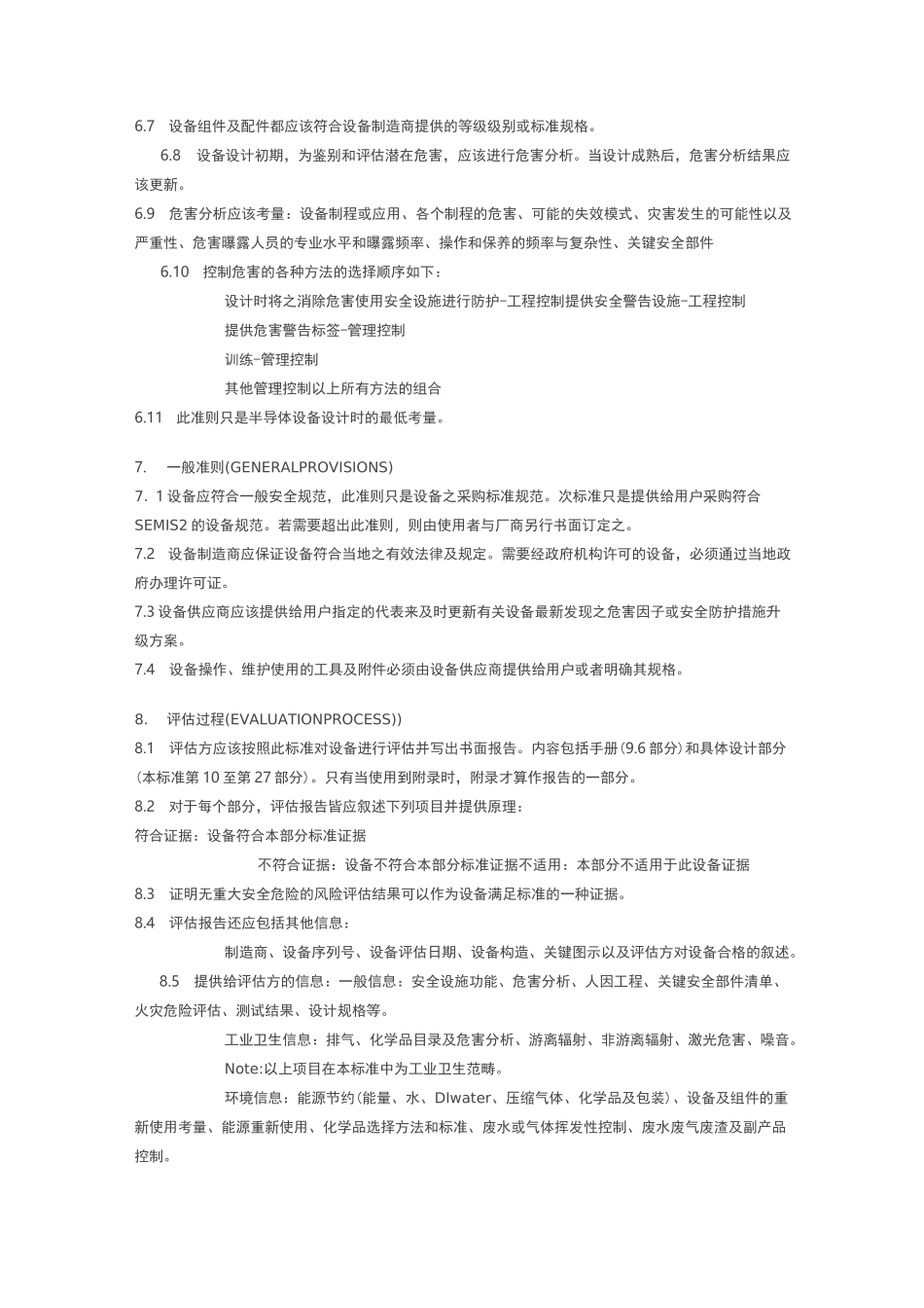 SEMIS2半导体制程设备安全准则_第3页